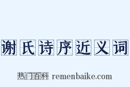 谢氏诗序近义词是什么意思的图片
